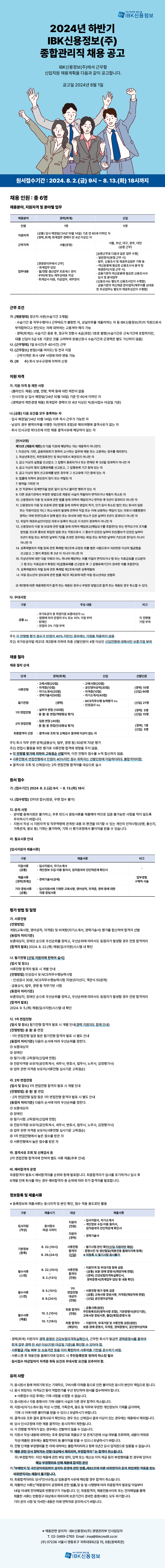 IBK신용정보 2024년 하반기 종합관리직 채용(~8/13)