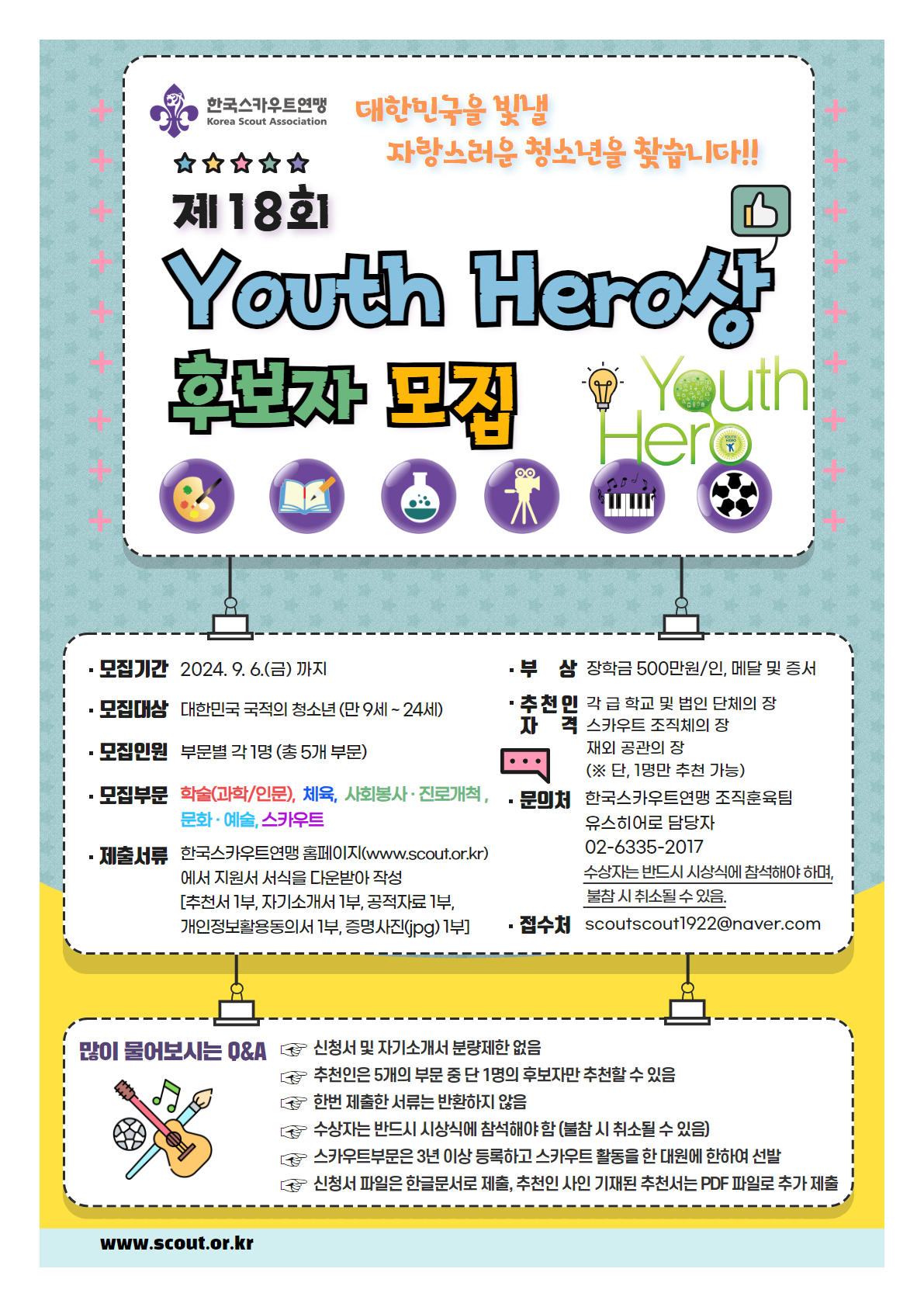 제18회 Youth Hero상 후보자 추천 모집