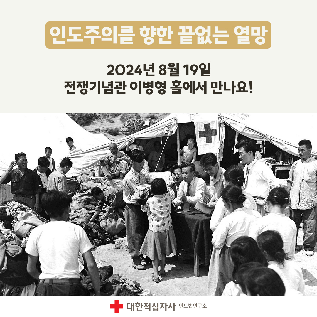 제6회 국제 인도주의 학술회의 (8월19일) 안내