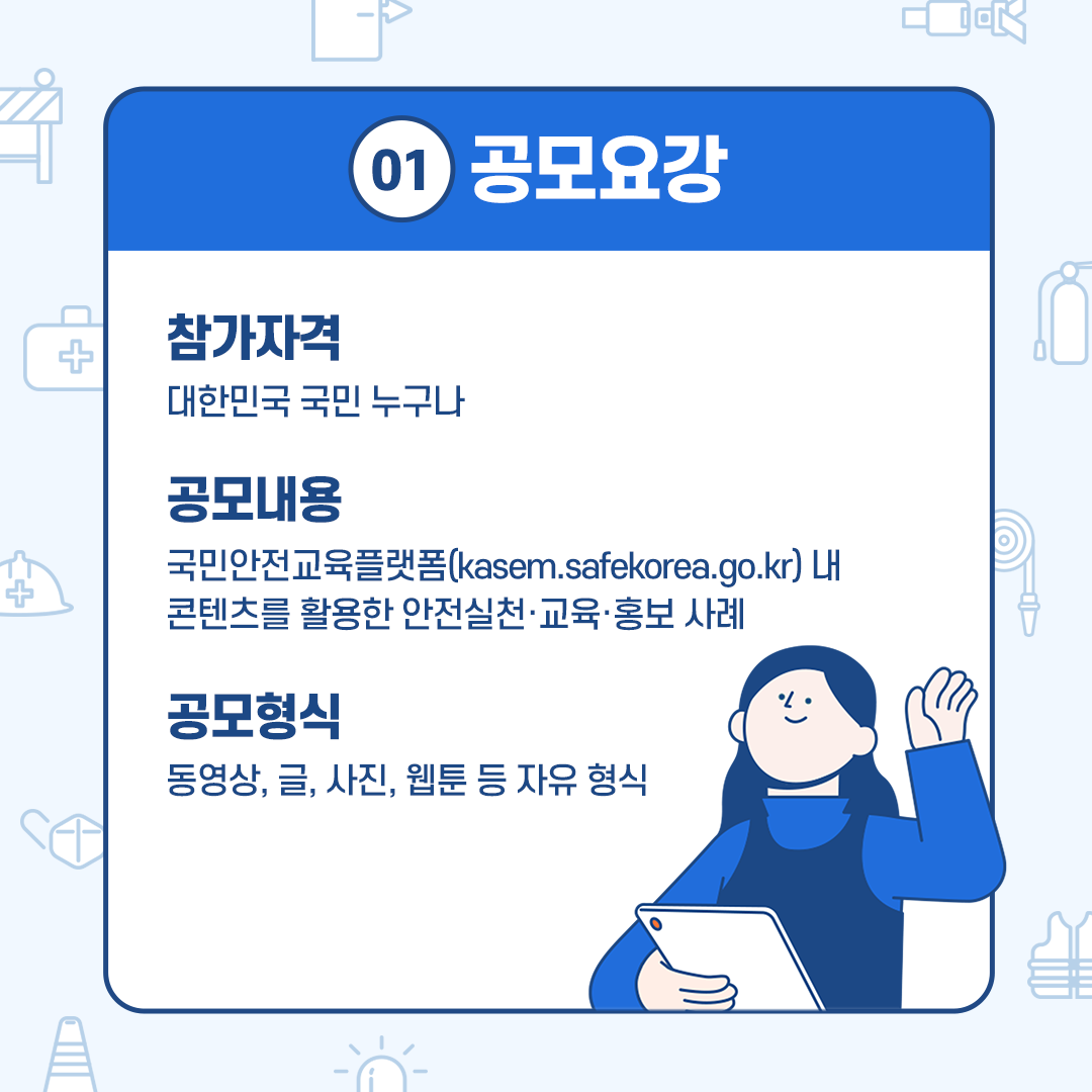  행정안전부 안전교육 콘텐츠 활용 공모전 카드뉴스 3 