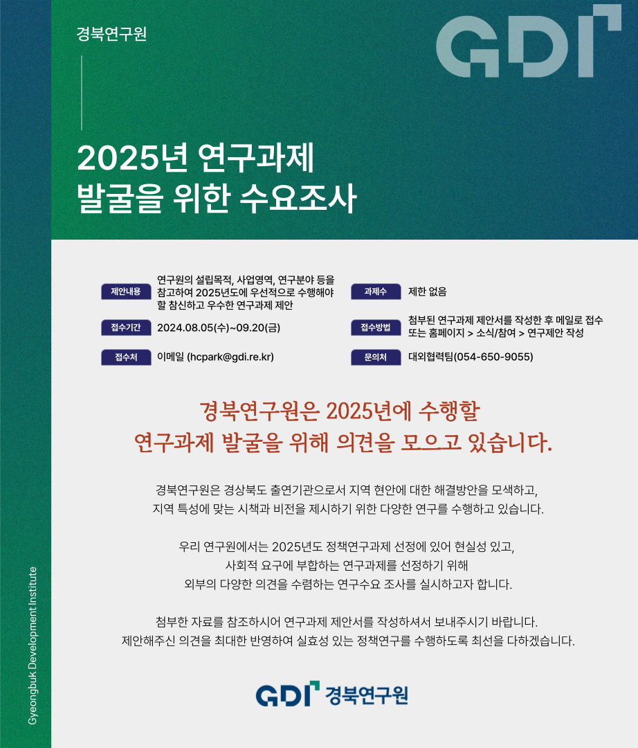 경북연구원 2025년 연구과제 발굴을 위한 수요조사 안내