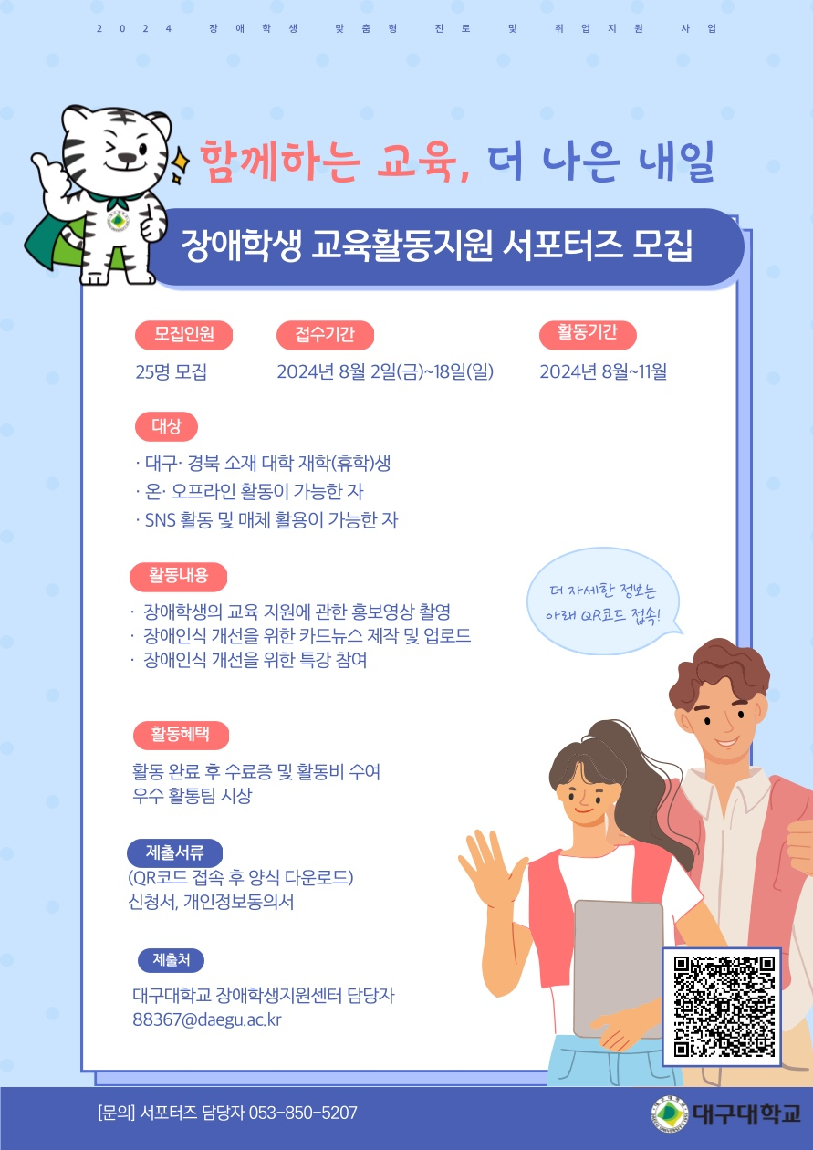 2024년 장애학생 교육활동지원 서포터즈 모집 홍보 요청