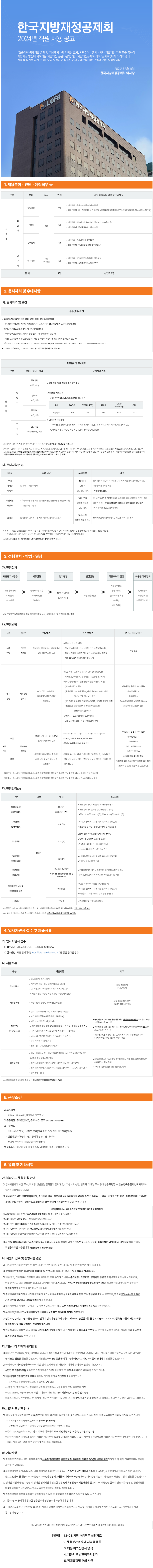 2024년 한국지방재정공제회 직원 채용(~8/23)