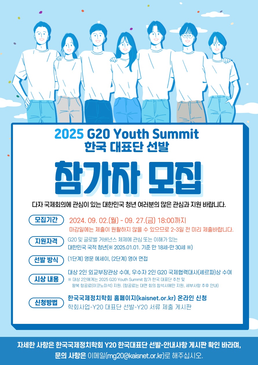 2025년 G20 Youth Summit (Y20) 참가 대표단 선발 공고