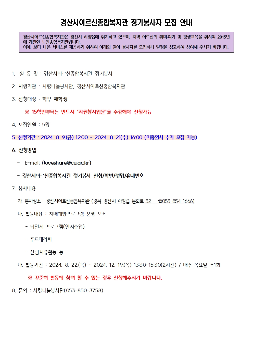 ［사랑나눔봉사단주관봉사］경산시어르신종합복지관 정기봉사자 모집 안내(신청기간 연장)