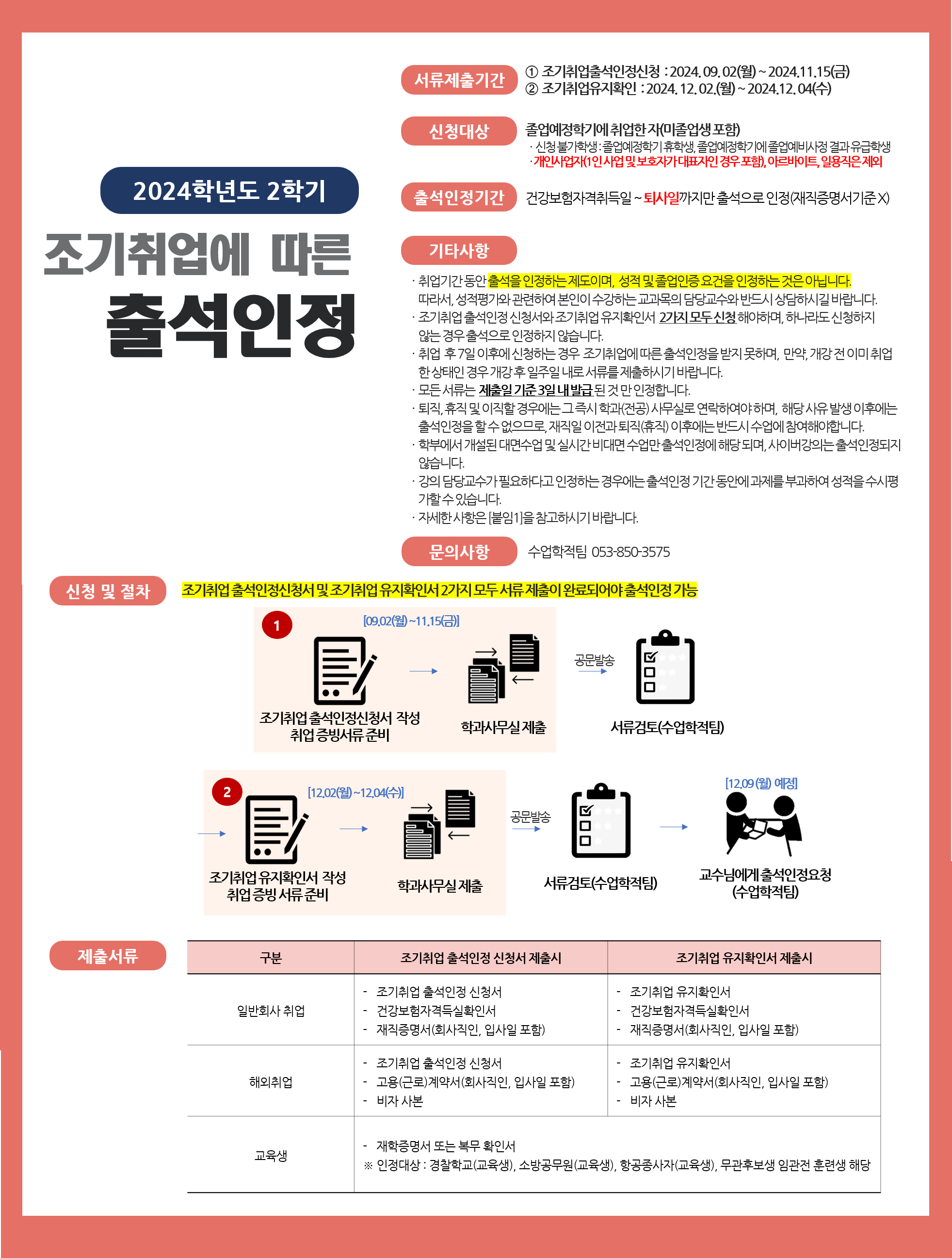 2024학년도 2학기 조기취업 출석인정 신청 안내