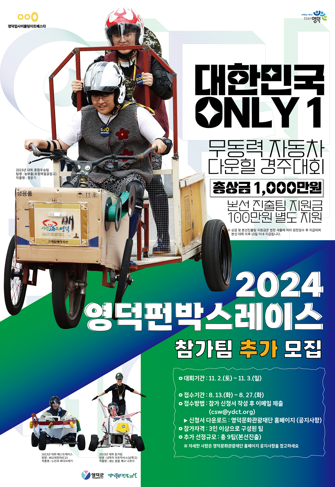 2024 영덕펀박스레이스 참가팀 모집