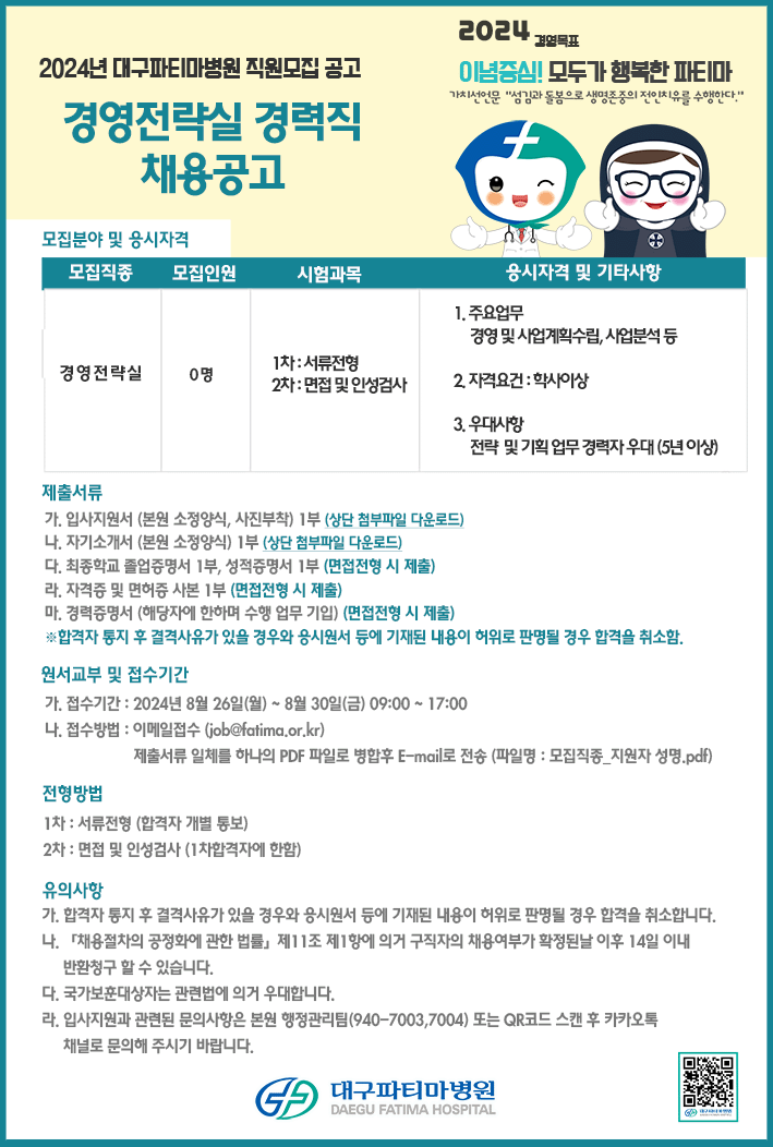 대구파티마병원 경영전략실 경력직 채용(~8/30)