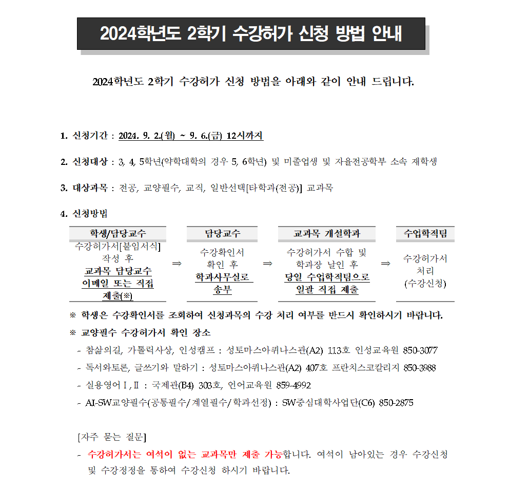 2024학년도 2학기 수강허가 신청 방법 안내