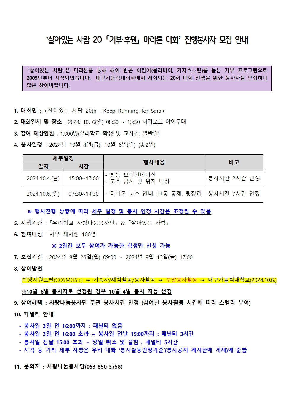 ［사랑나눔봉사단주관봉사］‘살아있는 사람 20 「기부·후원」 마라톤 대회’ 진행봉사자 모집 안내