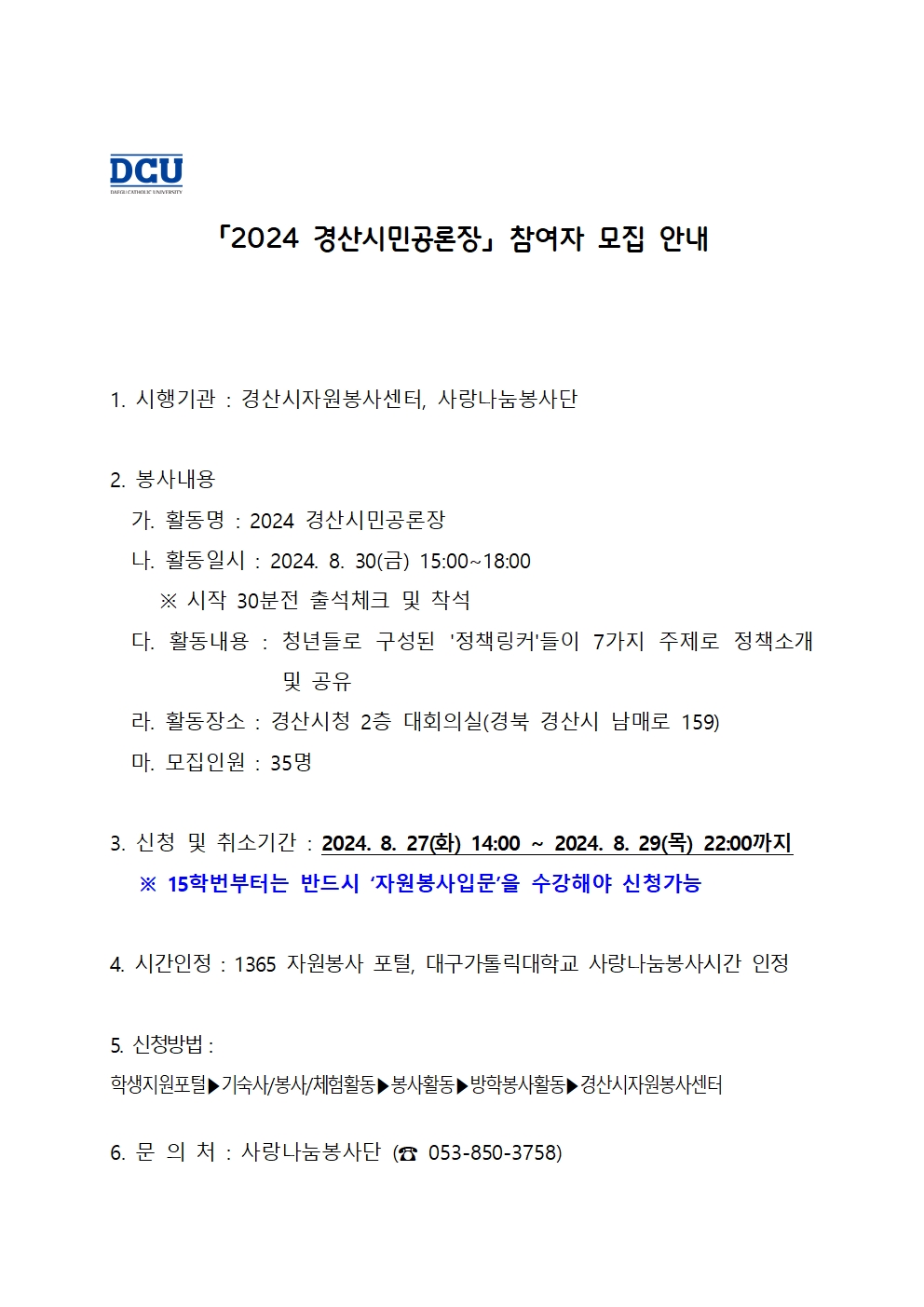 ［사랑나눔봉사단주관봉사］2024 경산시민공론장 참여자 모집 안내