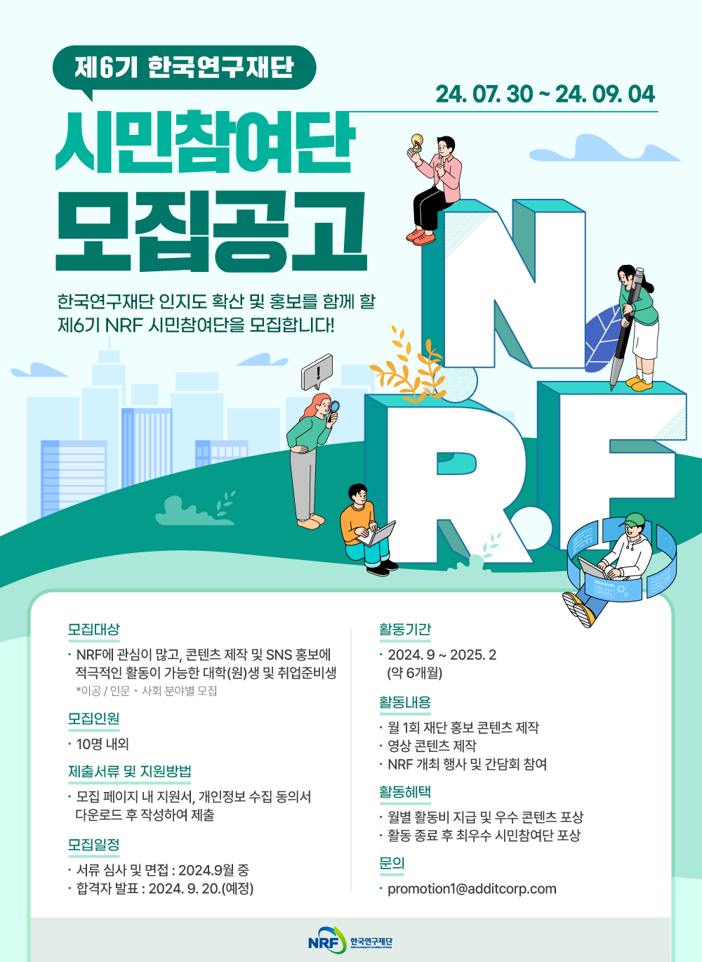 제6기 NRF 시민참여단 모집 포스터