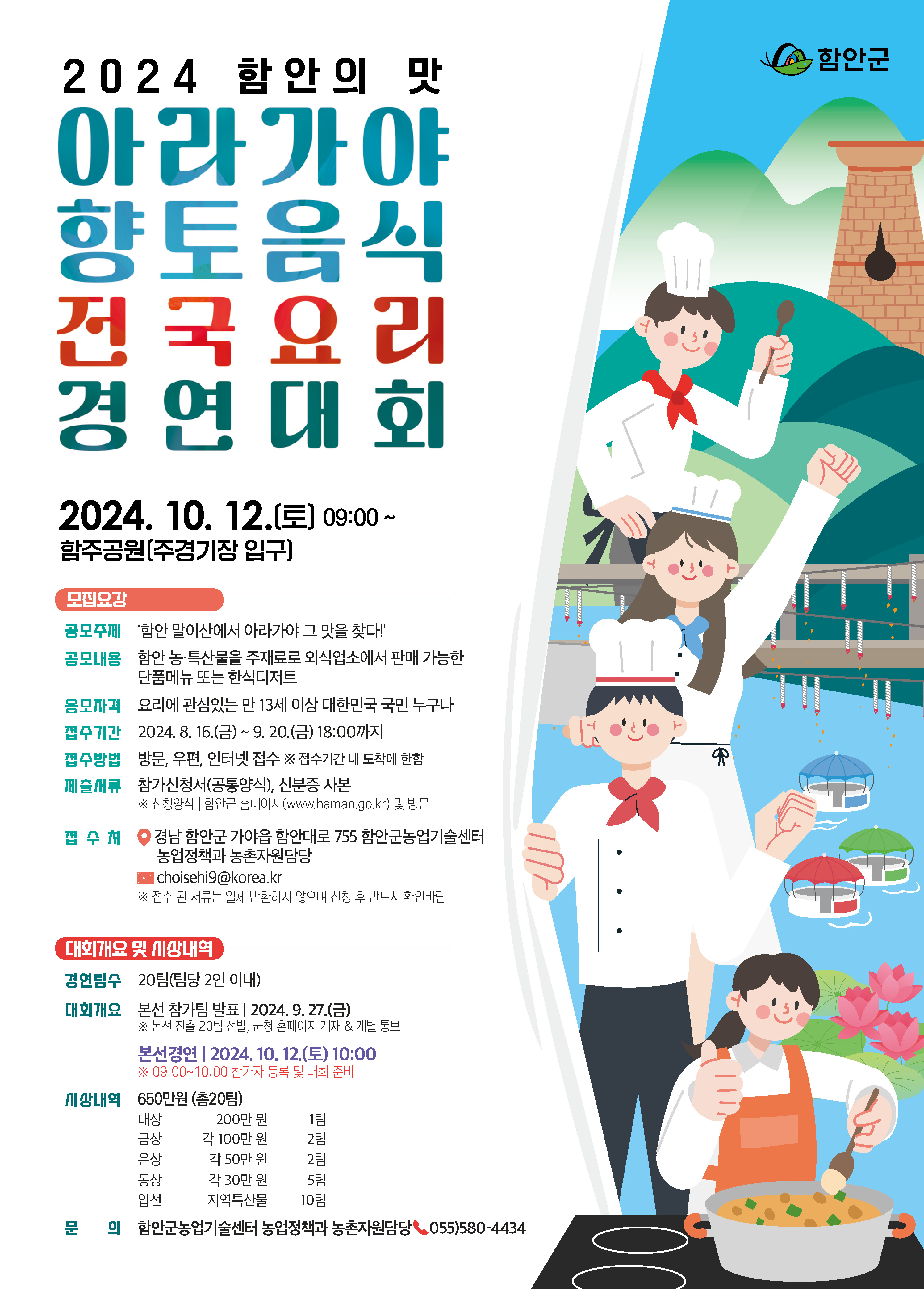 「2024 함안의 맛 아라가야 향토음식 전국요리 경연대회」 개최