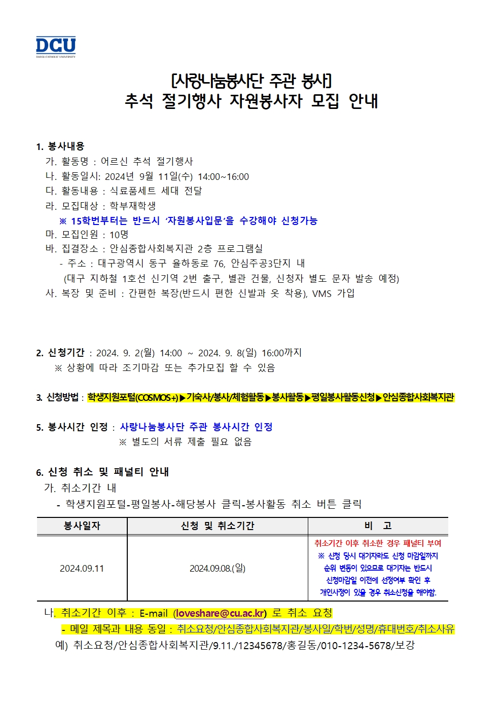 ［사랑나눔봉사단주관봉사］안심종합사회복지관 추석 절기행사 자원봉사자 모집 안내