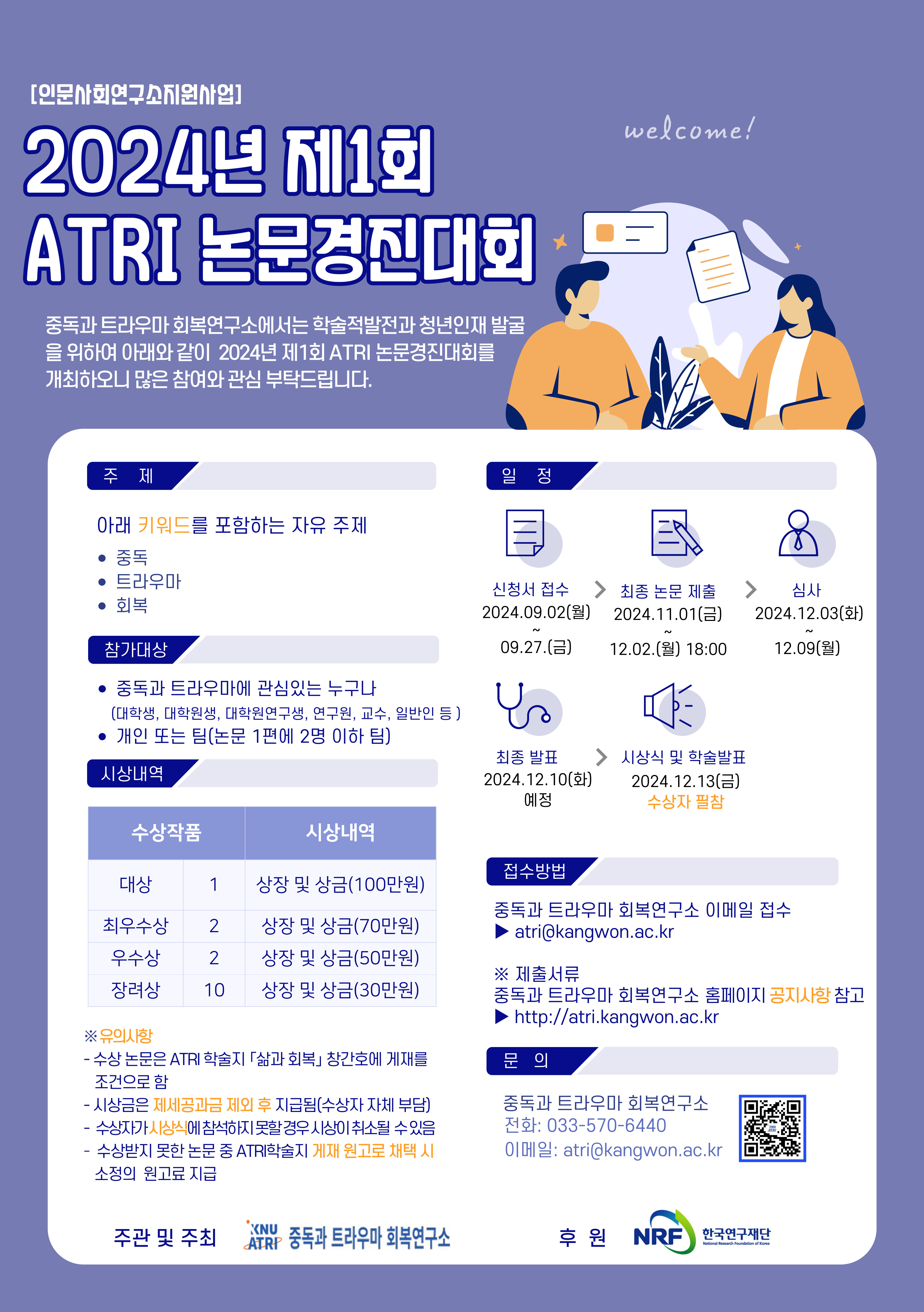 강원대학교 중독과 트라우마 회복연구소 2024년 제 1회 ARTI 논문경진대회 개최 안내