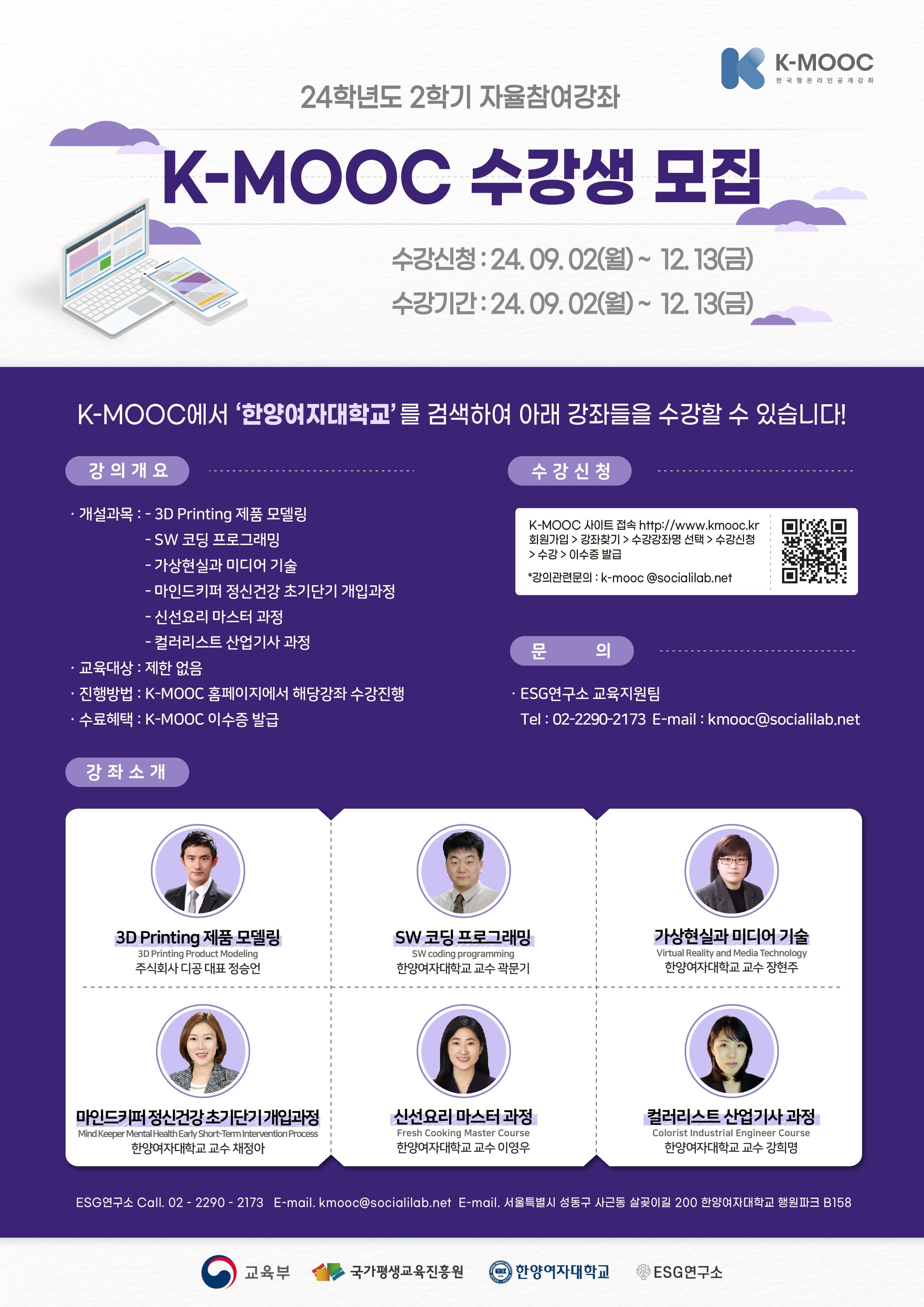 2024학년도 한국형 온라인 공개강좌(K-MOOC)수강 안내(고려대학교, 덕성여자대학교, 한양여자대학교)