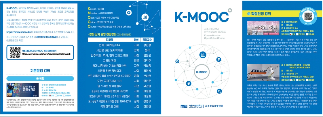 2024학년도 한국형 온라인 공개강좌(K-MOOC)수강 안내