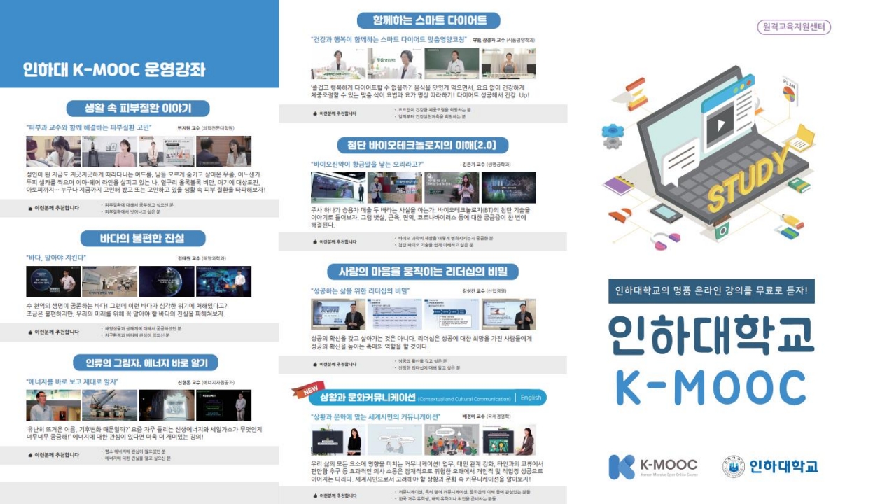 2024학년도 한국형 온라인 공개강좌(K-MOOC)수강 안내(서울시립대학교, 인하대학교, 광주여자대학교)