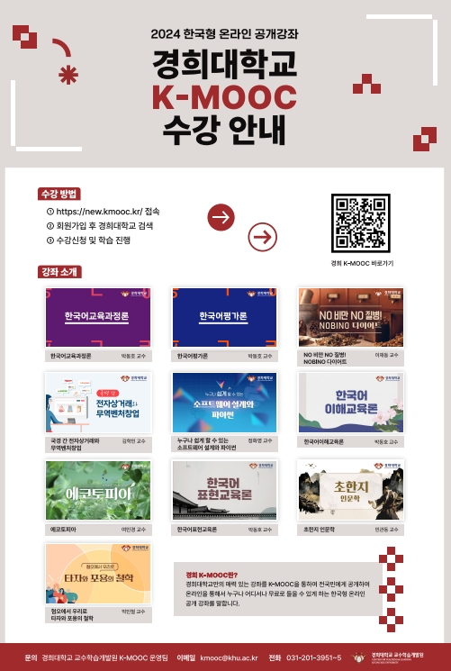 2024학년도 한국형 온라인 공개강좌(K-MOOC)수강 안내(경희대학교, 한림대학교, 수원대학교)