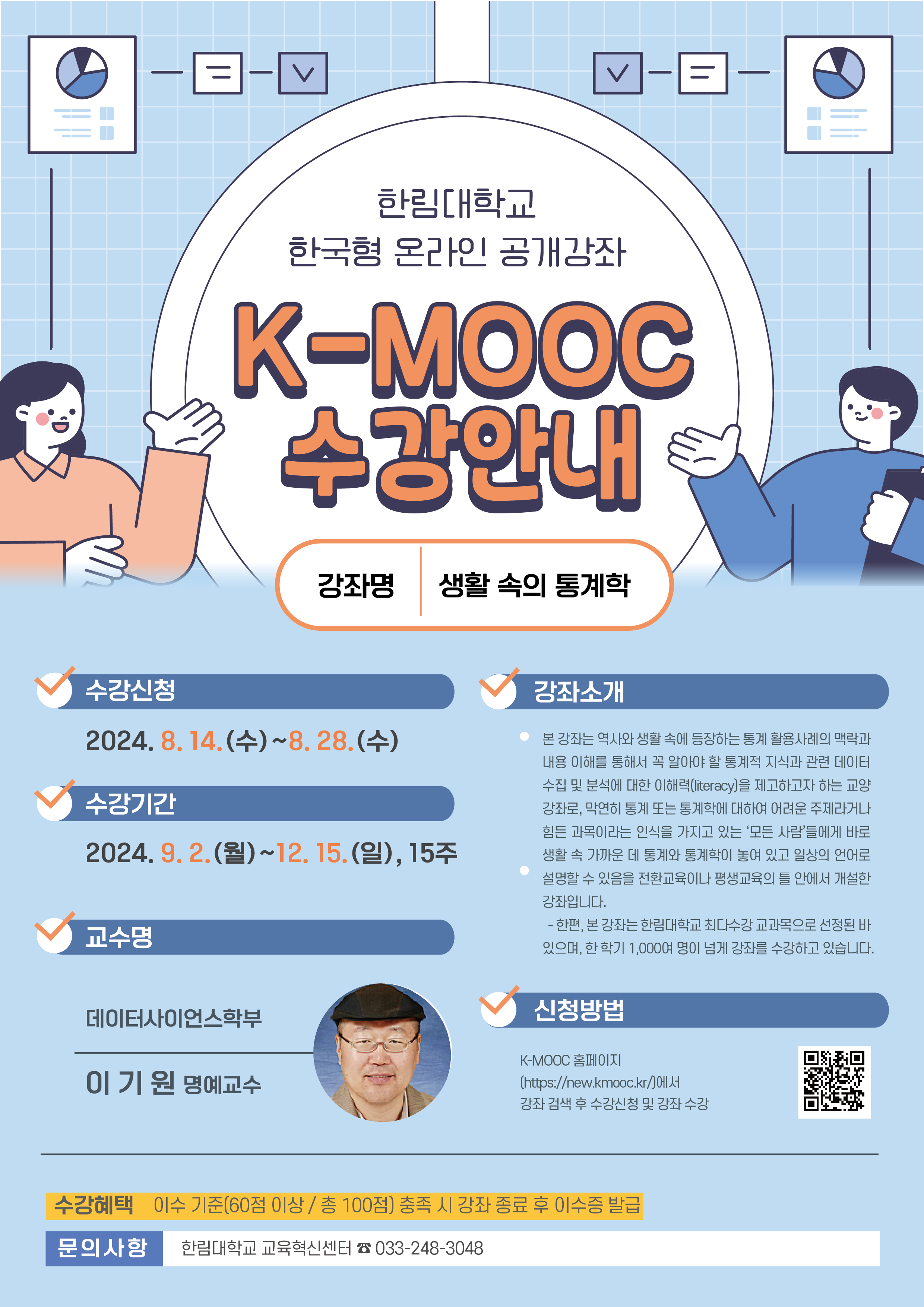 2024학년도 한국형 온라인 공개강좌(K-MOOC)수강 안내(경희대학교, 한림대학교, 수원대학교)