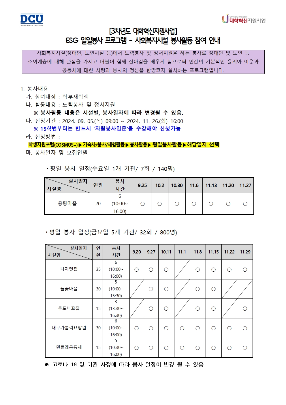 ［사랑나눔봉사단주관봉사］［대학혁신사업］ESG 일일봉사 프로그램-사회복지시설 봉사활동 참여자 모집 안내