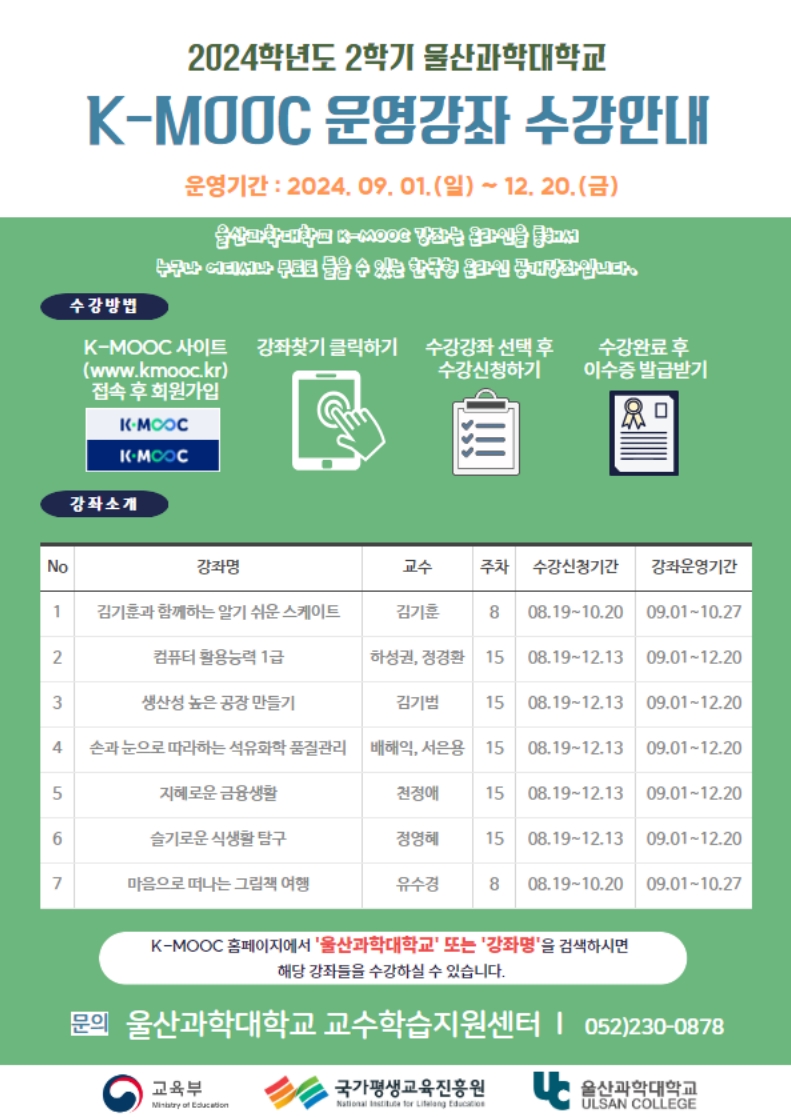 2024학년도 한국형 온라인 공개강좌(K-MOOC)수강 안내