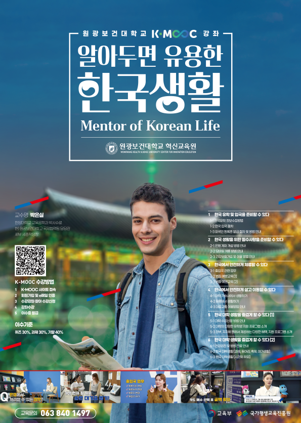 2024학년도 한국형 온라인 공개강좌(K-MOOC)수강 안내(울산과학대학교, 원광보건대학교)