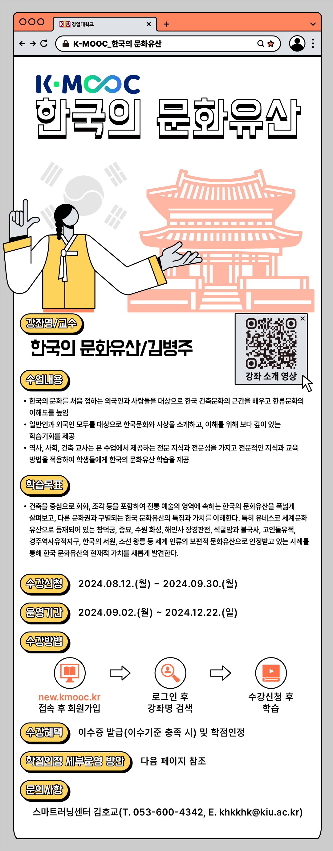 2024학년도 한국형 온라인 공개강좌(K-MOOC)수강 안내(경일대학교, 전주대학교, 한국외국어대학교)