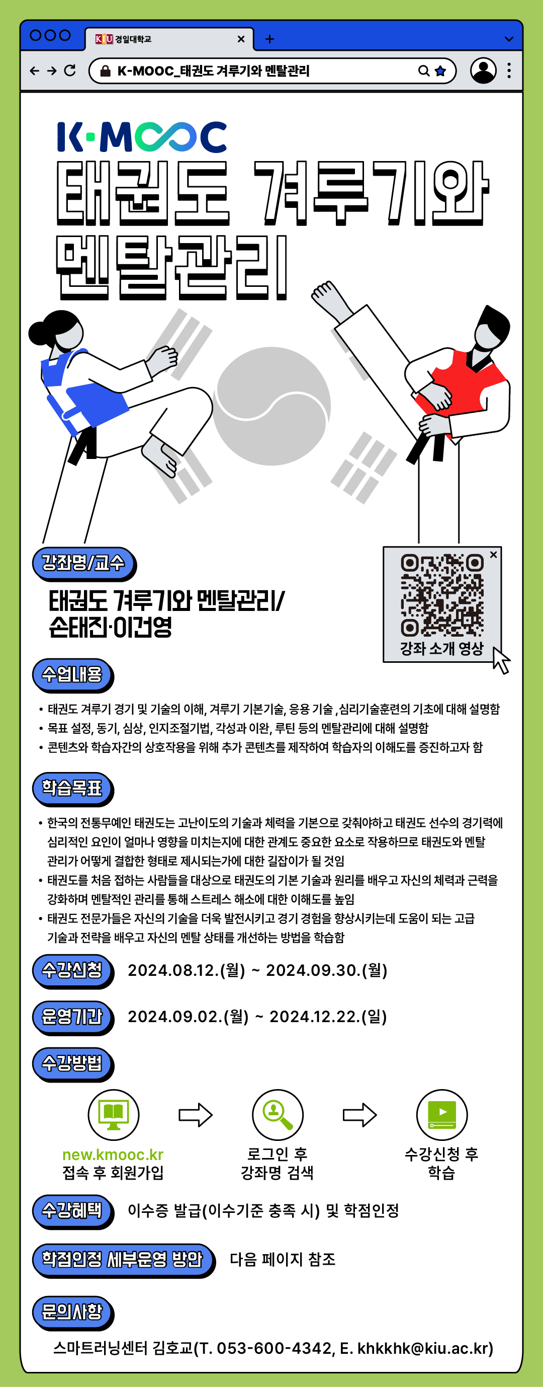 2024학년도 한국형 온라인 공개강좌(K-MOOC)수강 안내(경일대학교, 전주대학교, 한국외국어대학교)