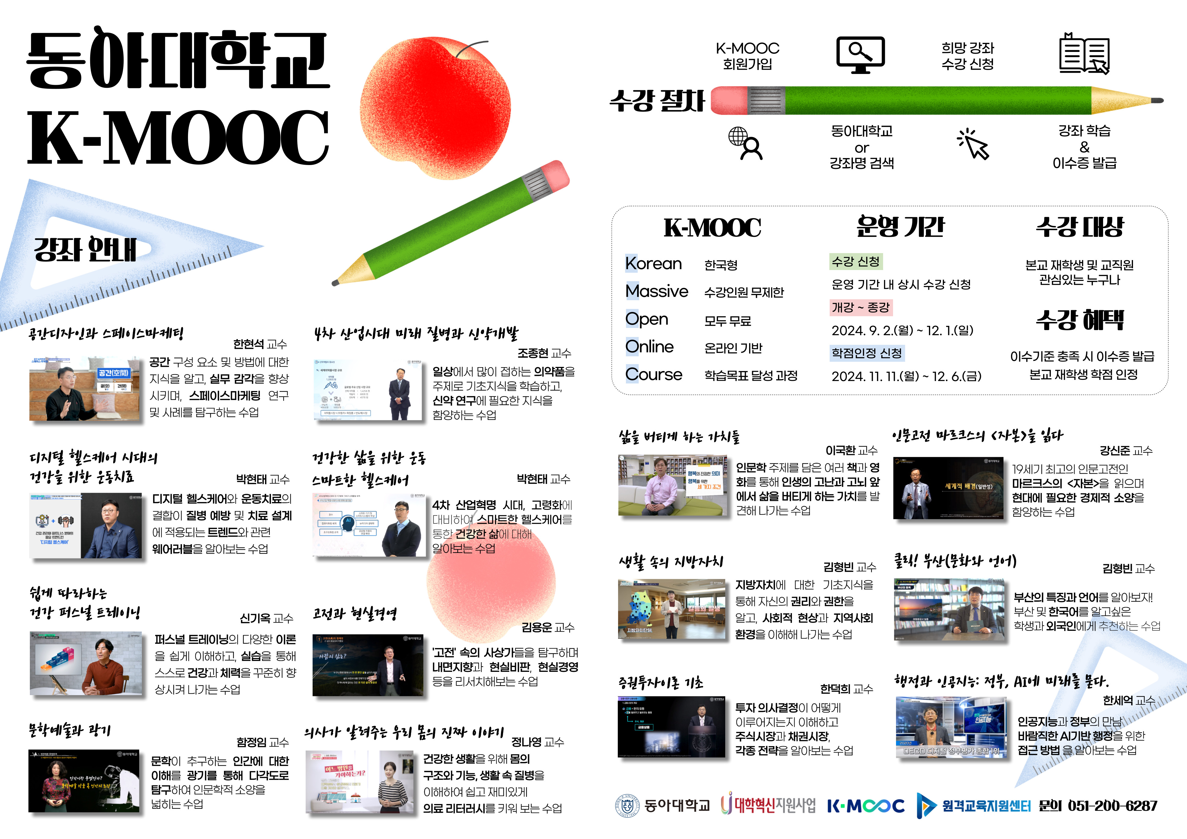 2024학년도 한국형 온라인 공개강좌(K-MOOC)수강 안내(배재대학교, 동아대학교, 제주대학교)