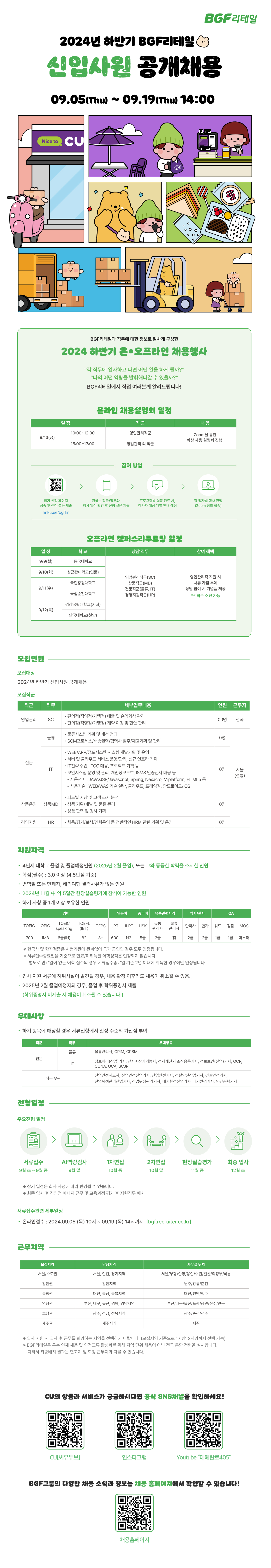 [BGF리테일] 2024년 하반기 신입사원 공개채용(~9/19)