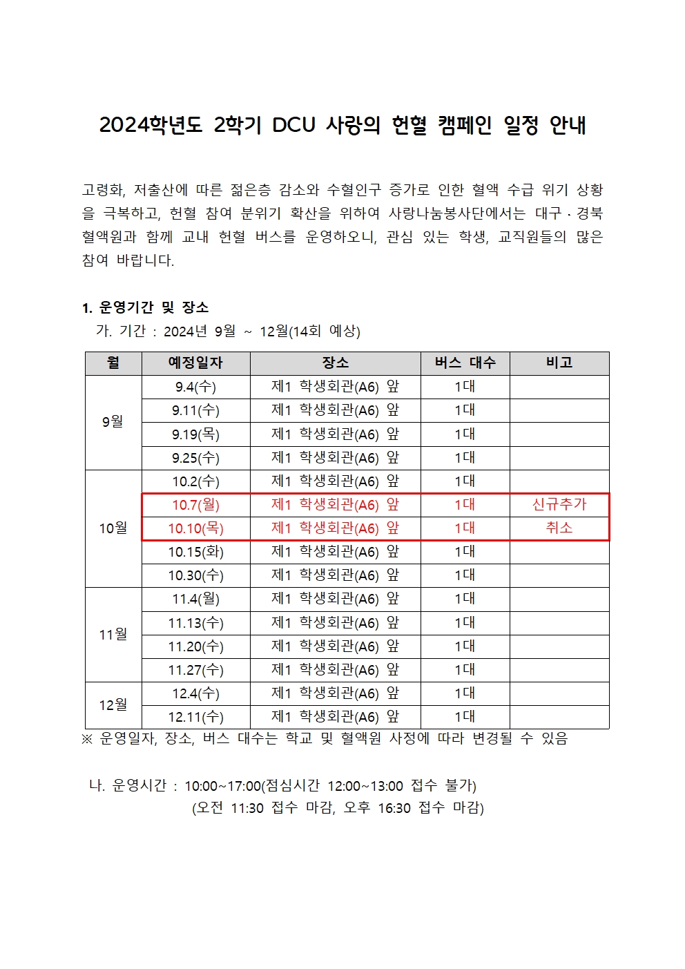 ［사랑나눔봉사단주관 봉사, 개별봉사］2024학년도 2학기 DCU 사랑의 헌혈 캠페인 일정 안내(일정변경)