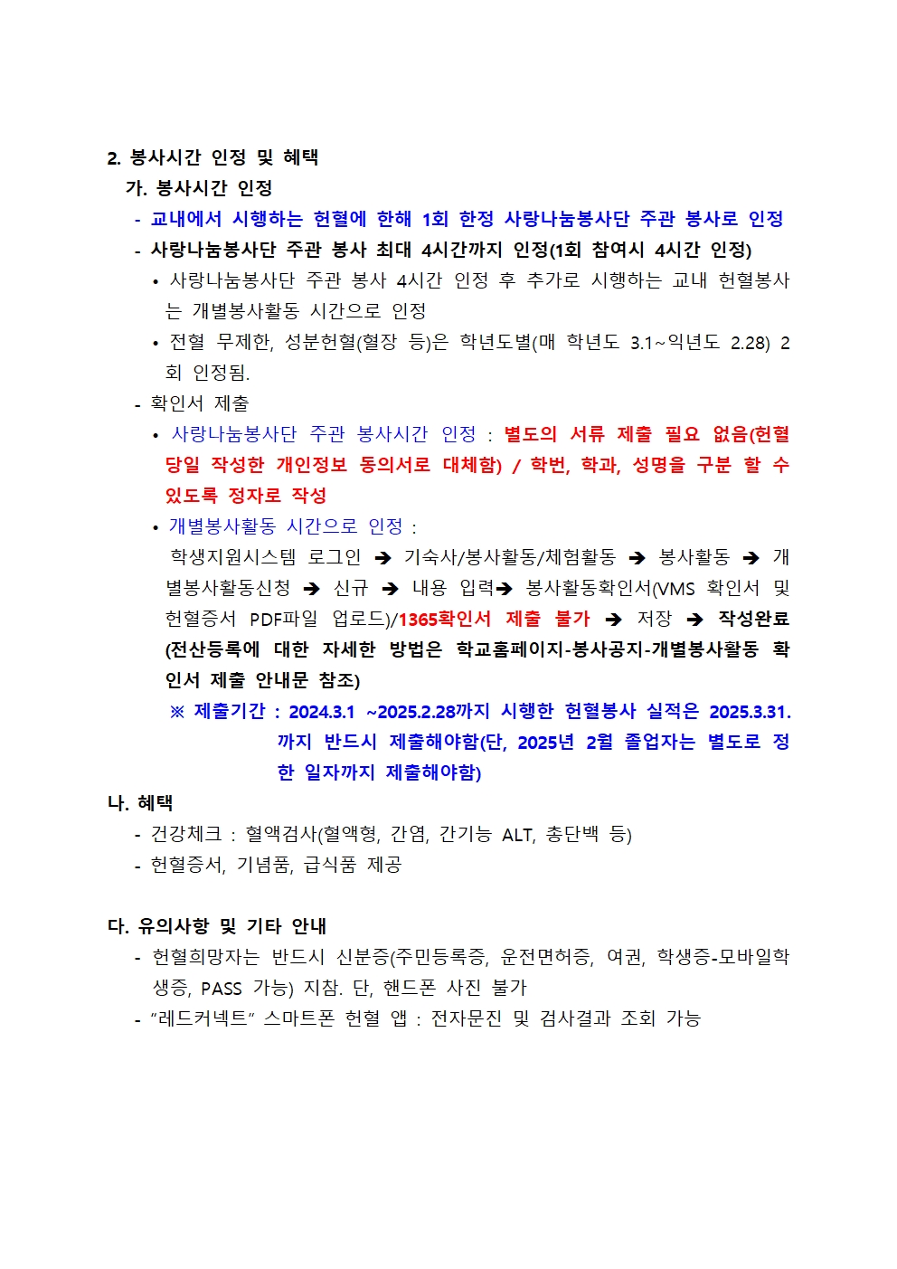 ［사랑나눔봉사단주관 봉사, 개별봉사］2024학년도 2학기 DCU 사랑의 헌혈 캠페인 일정 안내(일정변경)