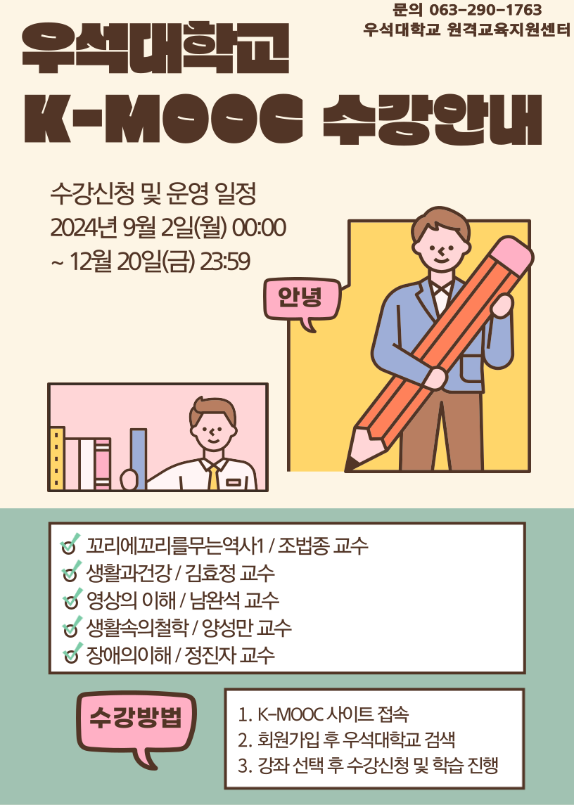 2024학년도 한국형 온라인 공개강좌(K-MOOC)수강 안내