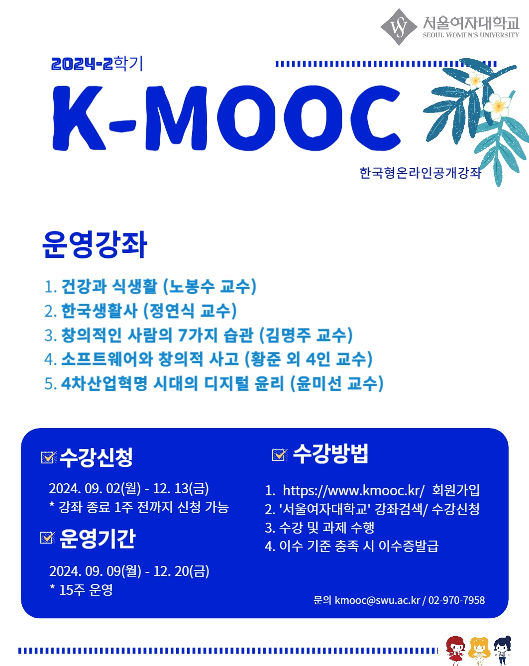 2024학년도 한국형 온라인 공개강좌(K-MOOC)수강 안내(우석대학교, 서울여자대학교, 순청향대학교)