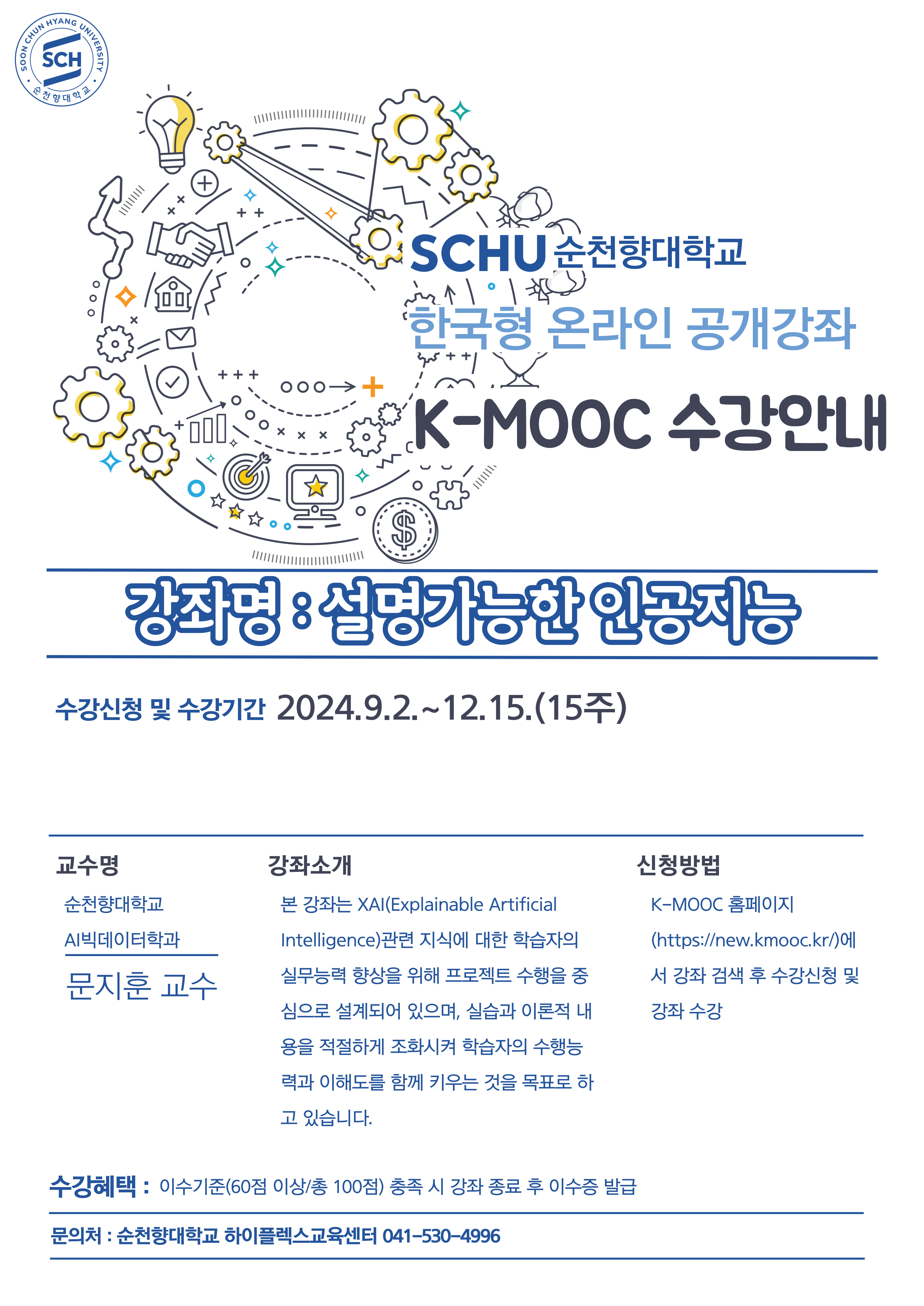 2024학년도 한국형 온라인 공개강좌(K-MOOC)수강 안내(우석대학교, 서울여자대학교, 순청향대학교)