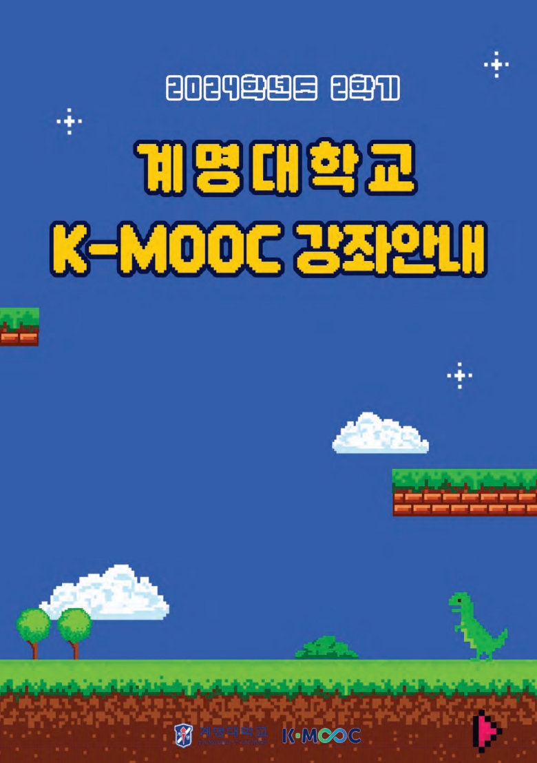 2024학년도 한국형 온라인 공개강좌(K-MOOC)수강 안내