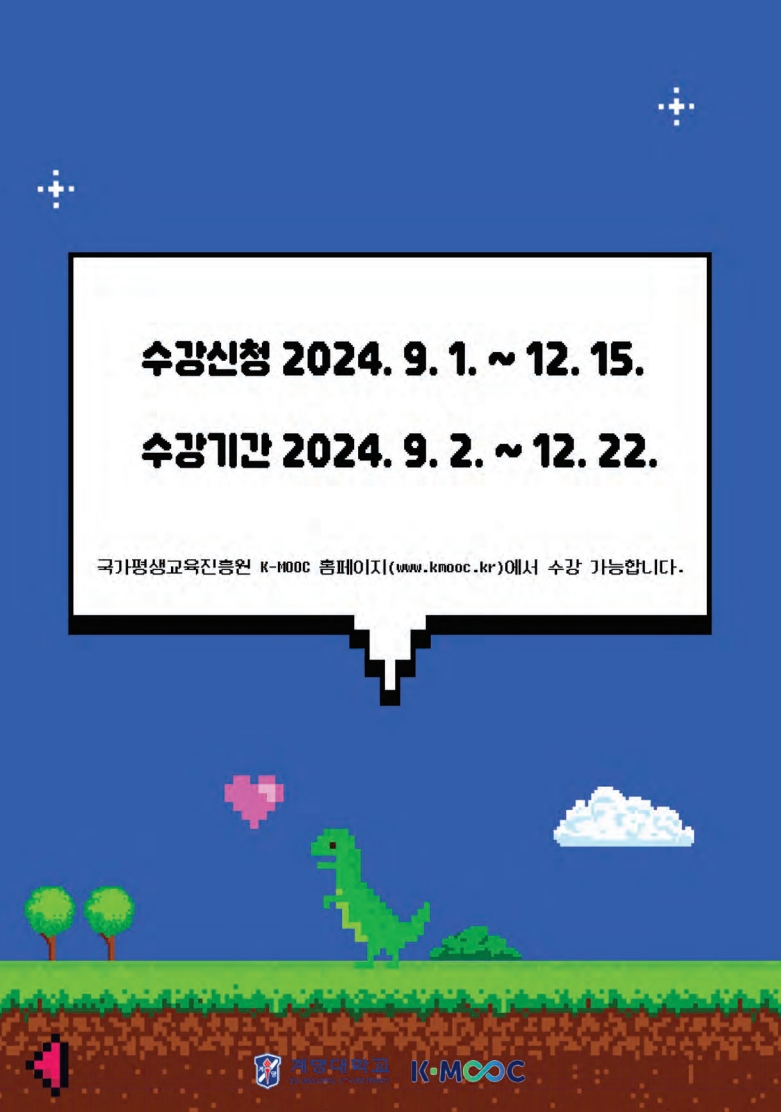 2024학년도 한국형 온라인 공개강좌(K-MOOC)수강 안내(계명대학교)