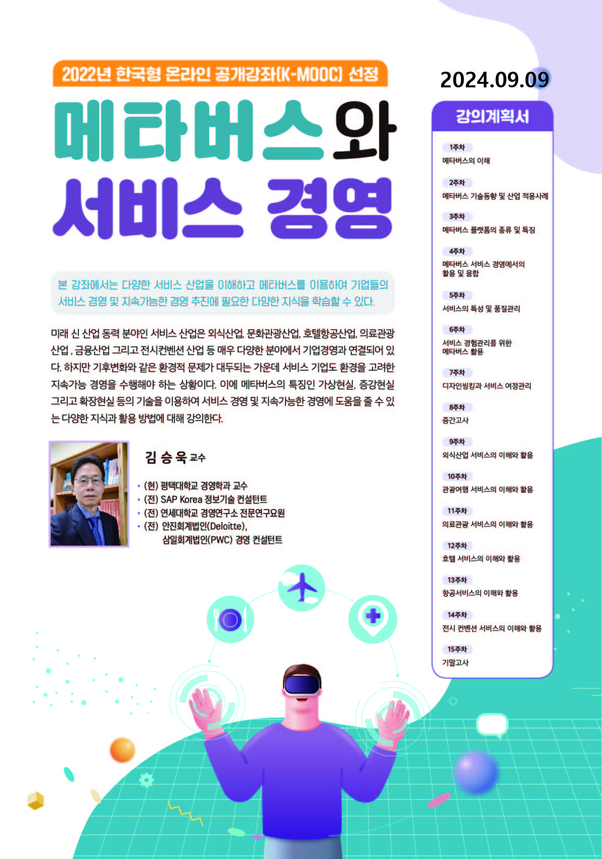 2024학년도 한국형 온라인 공개강좌(K-MOOC)수강 안내(평택대학교)