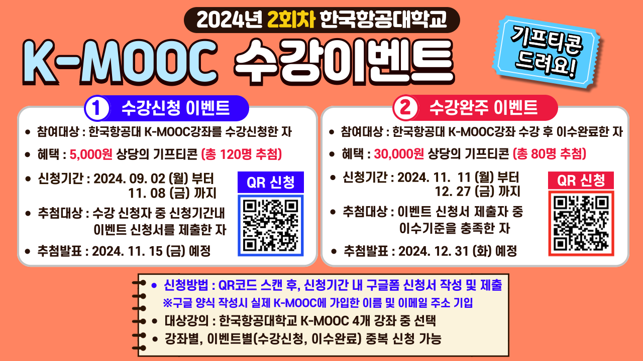 2024학년도 한국형 온라인 공개강좌(K-MOOC)수강 안내(한서대학교, 한국항공대학교)