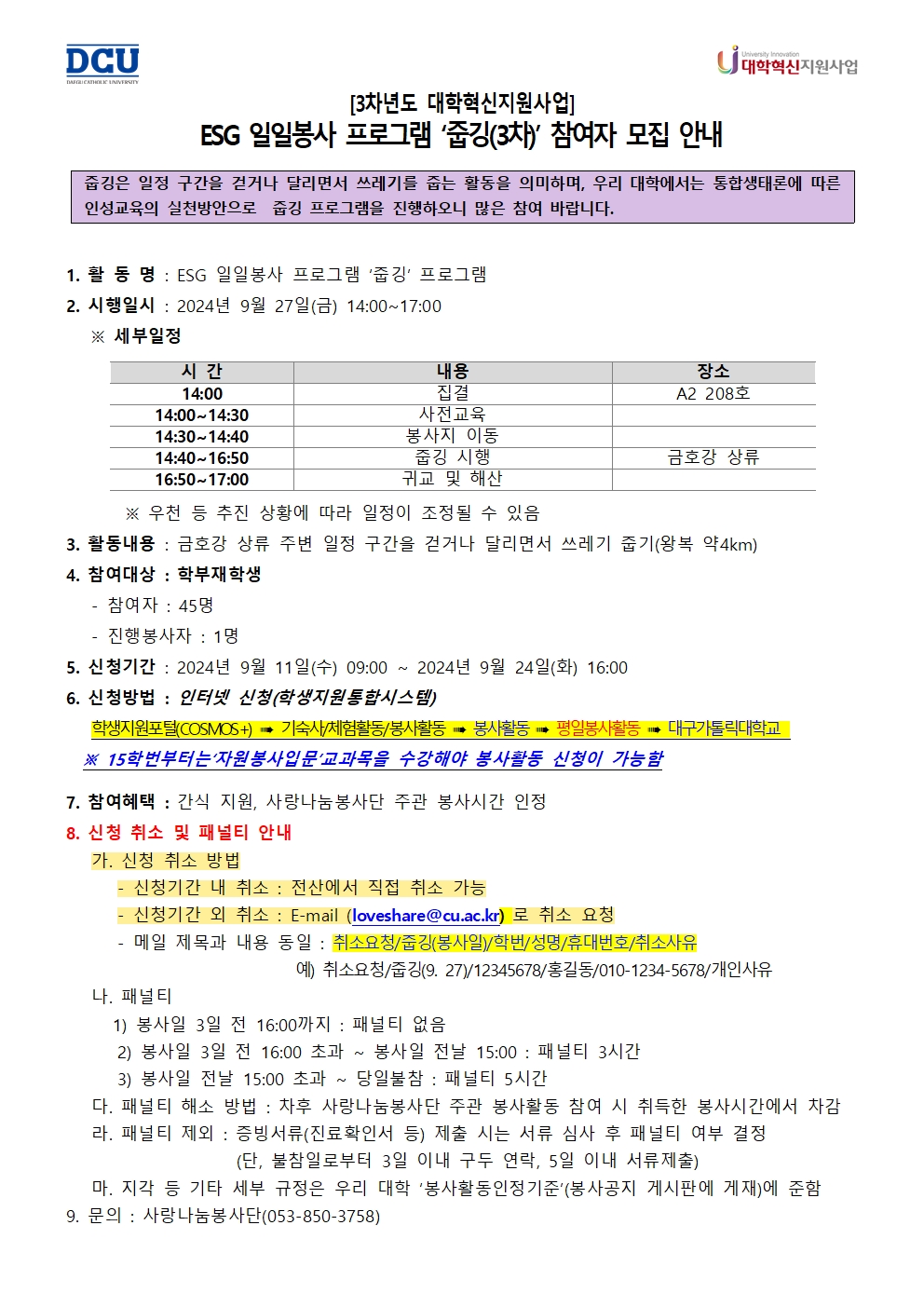 ［사랑나눔봉사단주관봉사］［대학혁신사업］ESG 일일봉사 프로그램-줍깅(3차) 봉사활동 참여자 모집 안내