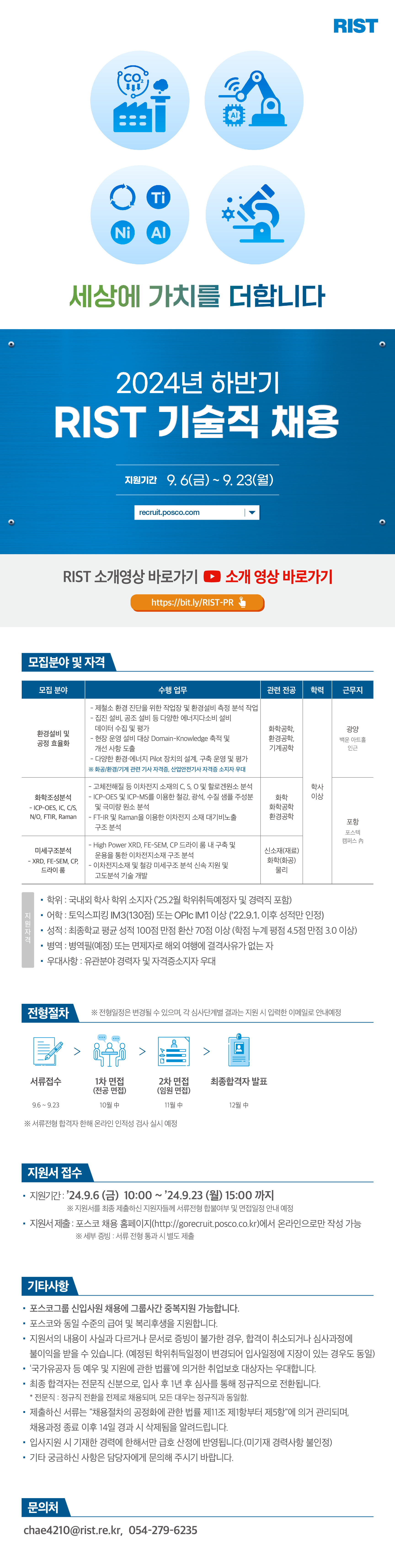 [포스코그룹] RIST(포항산업과학연구원) 공개채용(~9.23)