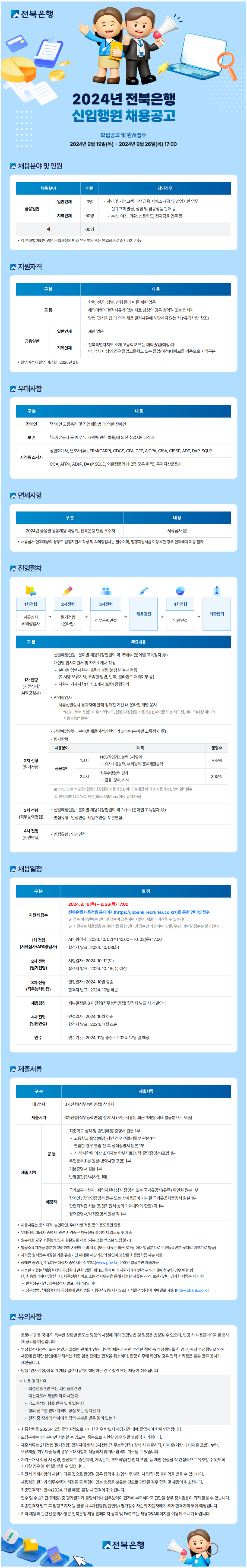 전북은행 신입행원 채용(~9/26)