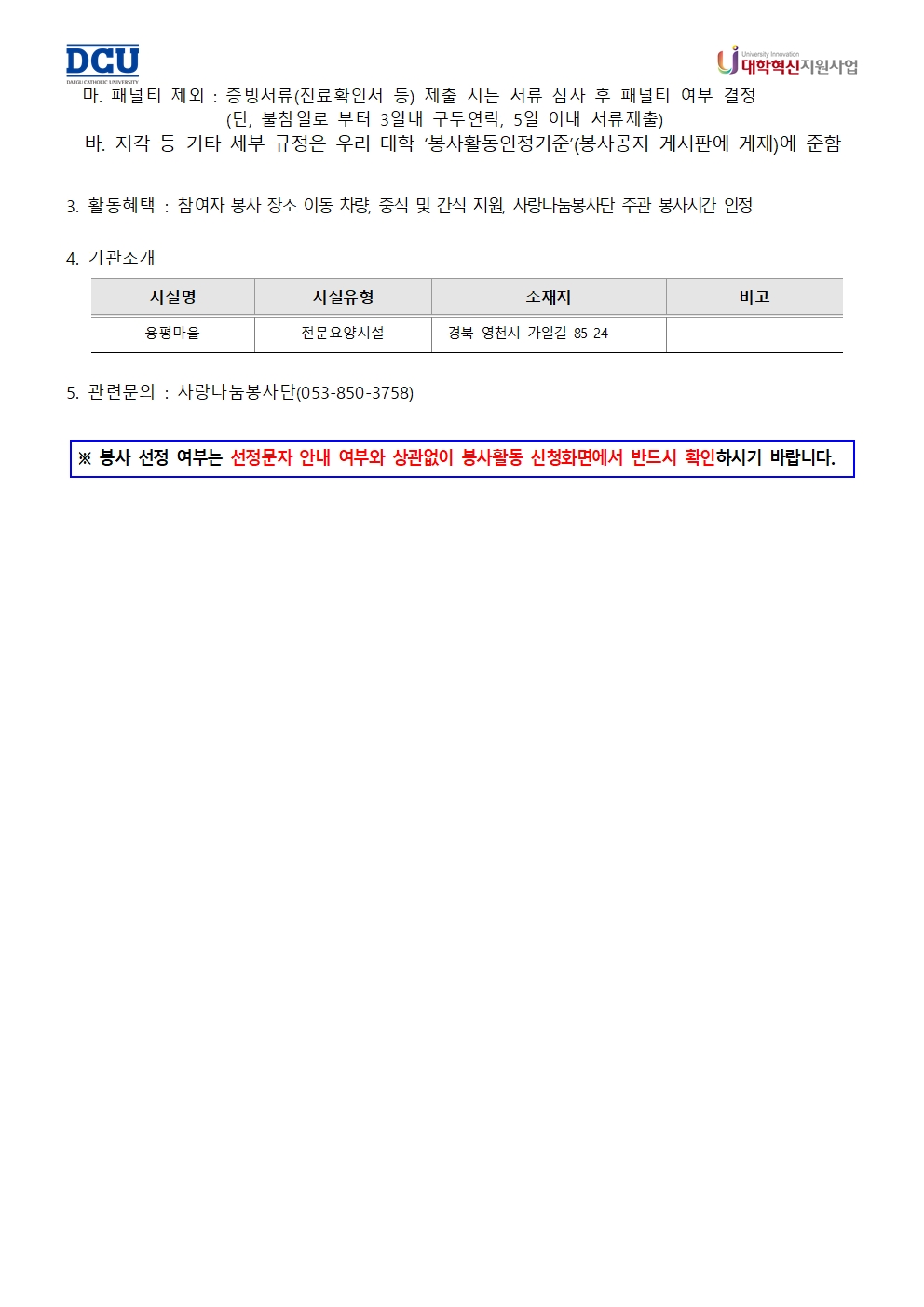 ［사랑나눔봉사단주관봉사］［대학혁신사업］ESG 일일봉사 프로그램-사회복지시설(용평마을) 봉사활동 참여자 모집 안내