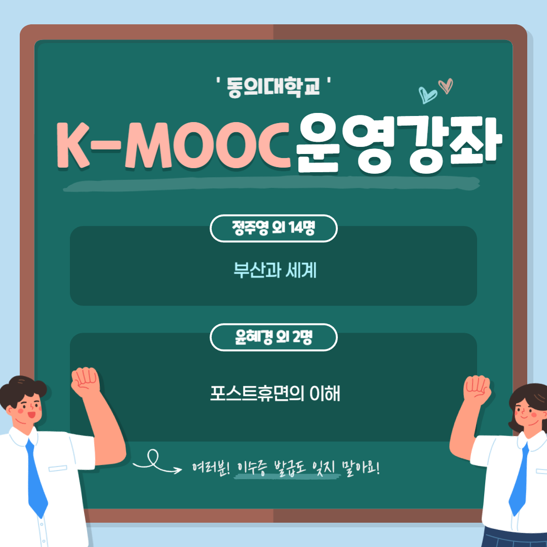 2024학년도 한국형 온라인 공개강좌(K-MOOC)수강 안내