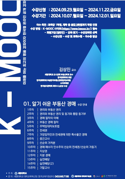 2024학년도 한국형 온라인 공개강좌(K-MOOC)수강 안내