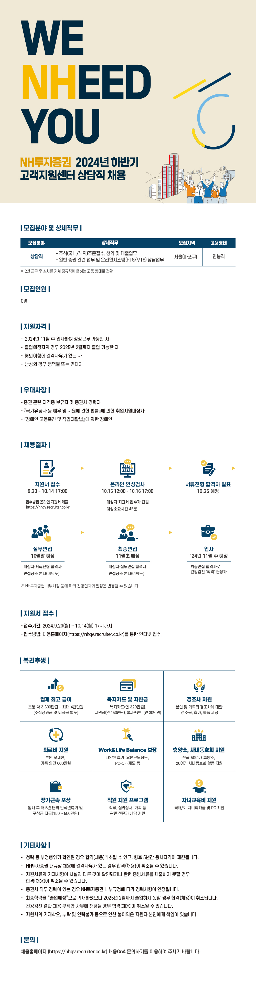 [NH투자증권] 2024년 하반기 고객지원센터 상담직 채용 (~10/14)