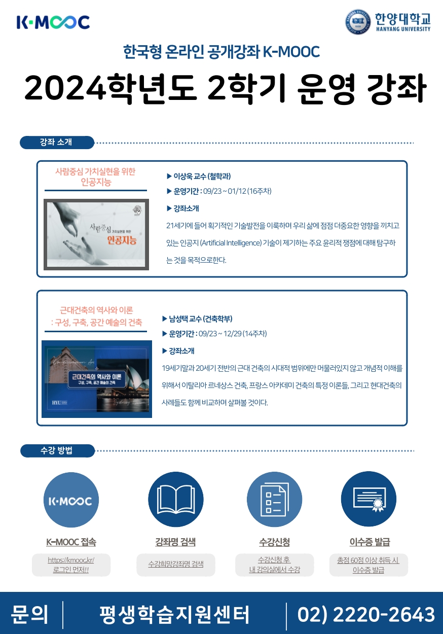 2024학년도 한국형 온라인 공개강좌(K-MOOC)수강 안내