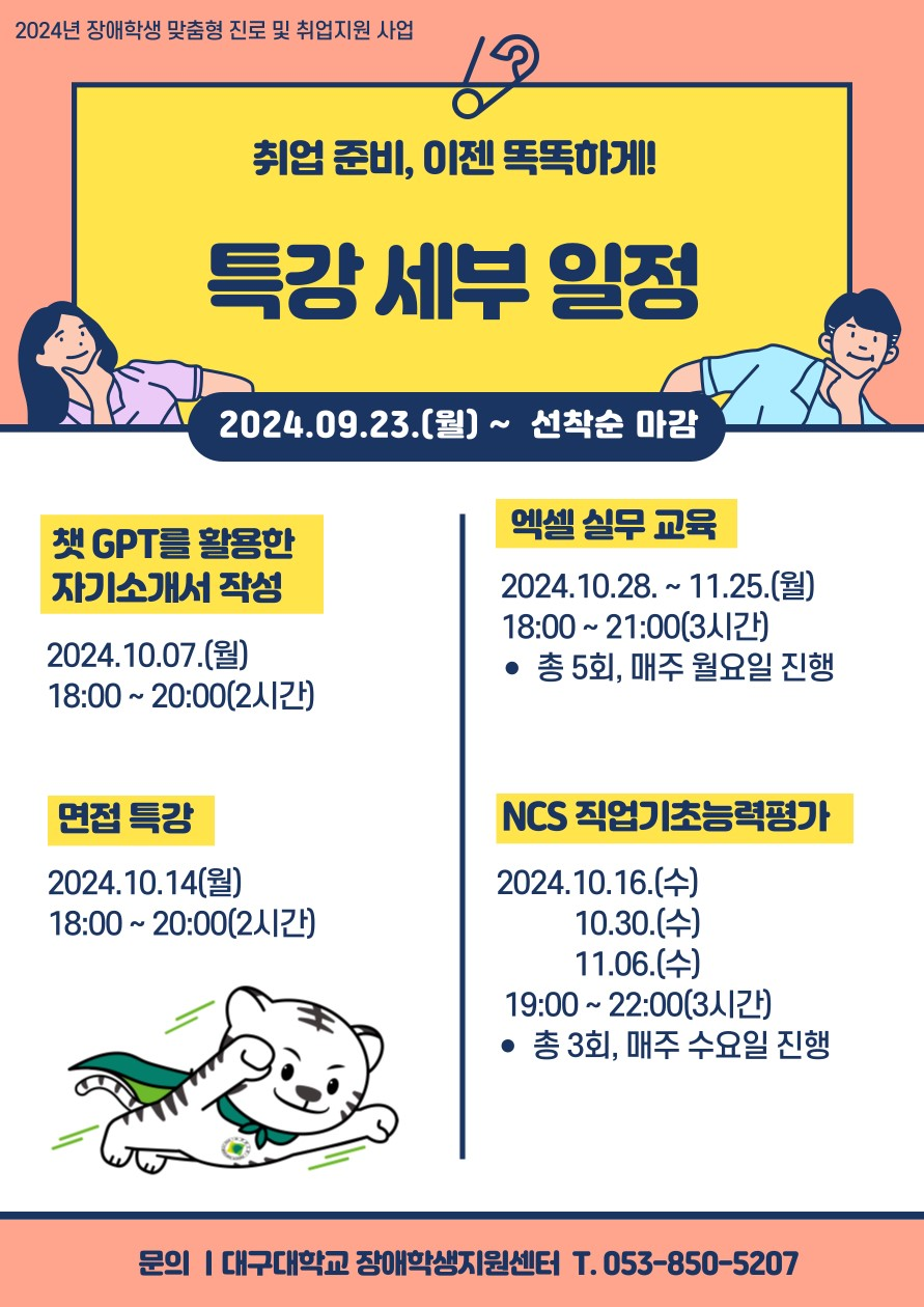  장애대학생 취업역량강화 특강 세부일정