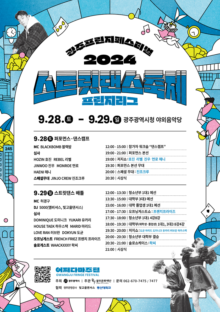 2024 광주프린지페스티벌 스트릿댄스축제(프린지리그) 개최